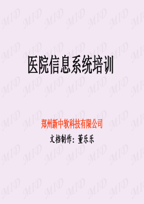 医院信息系统培训