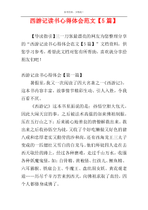 西游记读书心得体会范文【5篇】