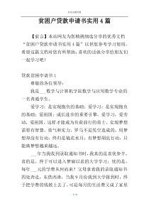 贫困户贷款申请书实用4篇