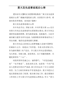 黄大发先进事迹观后心得