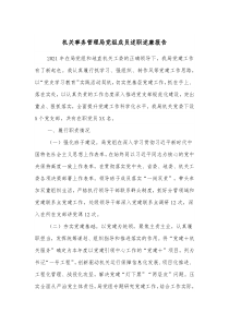 机关事务管理局党组成员述职述廉报告