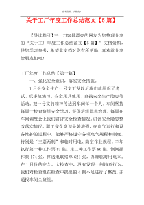 关于工厂年度工作总结范文【5篇】