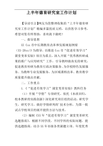 上半年德育研究室工作计划
