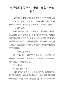 中学党总支关于“三走进三服务”活动策划