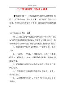工厂管理制度【热选4篇】