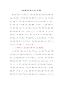 在金融运行分析会上的讲话
