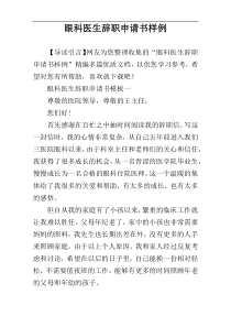 眼科医生辞职申请书样例