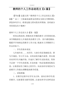 教师的个人工作总结范文【4篇】