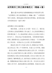 试用期员工转正演讲稿范文（精编4篇）