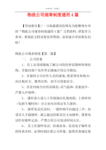 物流公司规章制度通用4篇