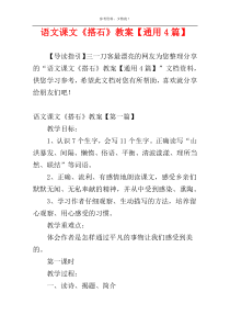 语文课文《搭石》教案【通用4篇】