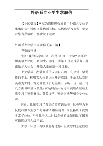 外语系专业学生求职信