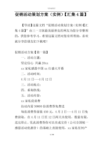 促销活动策划方案（实例）【汇集4篇】