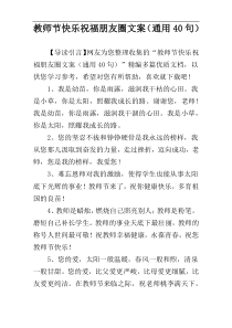 教师节快乐祝福朋友圈文案（通用40句）