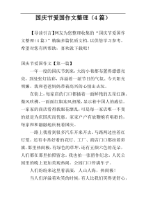 国庆节爱国作文整理（4篇）