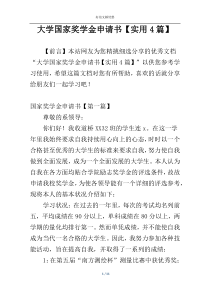 大学国家奖学金申请书【实用4篇】