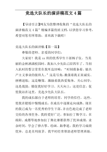 竞选大队长的演讲稿范文4篇