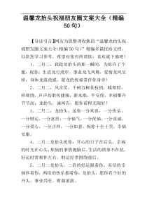 温馨龙抬头祝福朋友圈文案大全（精编50句）