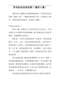 军训活动总结范例（通用5篇）