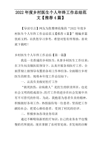 2022年度乡村医生个人年终工作总结范文【推荐4篇】