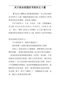 关于快乐的国庆节的作文5篇