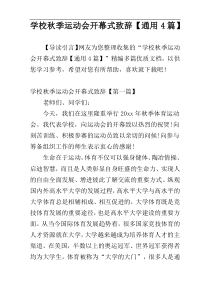 学校秋季运动会开幕式致辞【通用4篇】