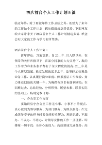 酒店前台个人工作计划5篇