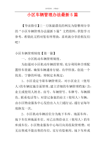 小区车辆管理办法最新5篇