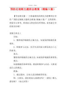 预防近视眼主题班会教案（精编5篇）