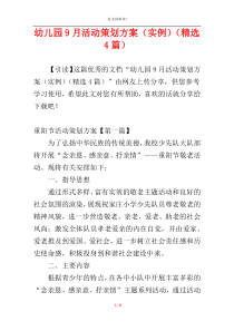 幼儿园9月活动策划方案（实例）（精选4篇）