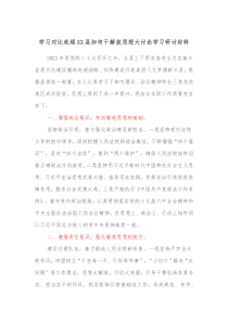 学习对比赶超XX县如何干解放思想大讨论学习研讨材料