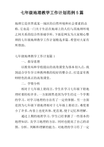 七年级地理教学工作计划范例5篇