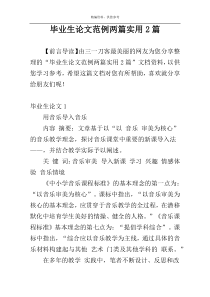 毕业生论文范例两篇实用2篇