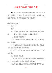 战略合作协议书实用3篇