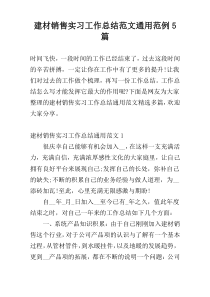 建材销售实习工作总结范文通用范例5篇
