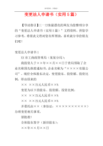 变更法人申请书（实用5篇）