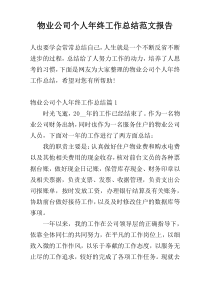 物业公司个人年终工作总结范文报告