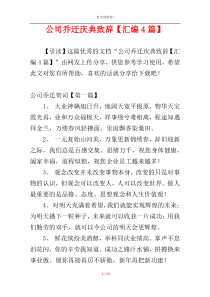 公司乔迁庆典致辞【汇编4篇】