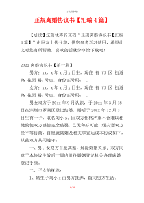正规离婚协议书【汇编4篇】