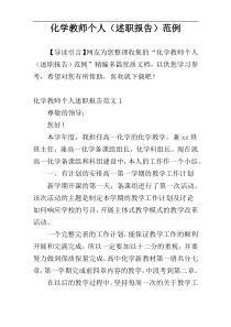 化学教师个人（述职报告）范例