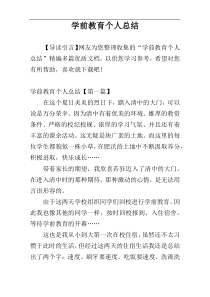 学前教育个人总结