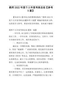 教师2022年度个人年度考核总结【参考5篇】