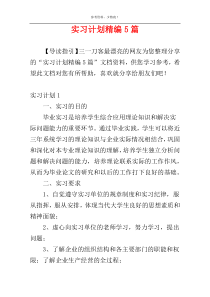 实习计划精编5篇