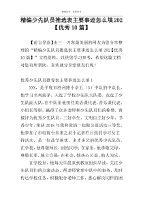 精编少先队员推选表主要事迹怎么填202【优秀10篇】
