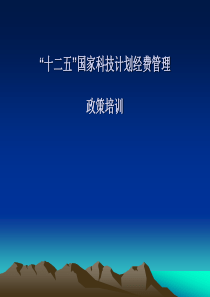 十二五国家科技计划经费管理改革培训