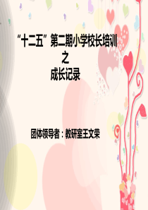 十二五校长培训课程之成长记录