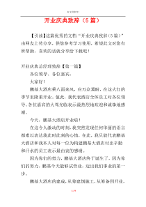 开业庆典致辞（5篇）