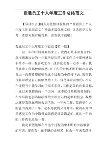 普通员工个人年度工作总结范文