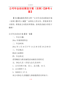 公司年会活动策划方案（实例）【参考4篇】