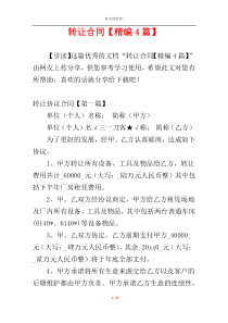 转让合同【精编4篇】